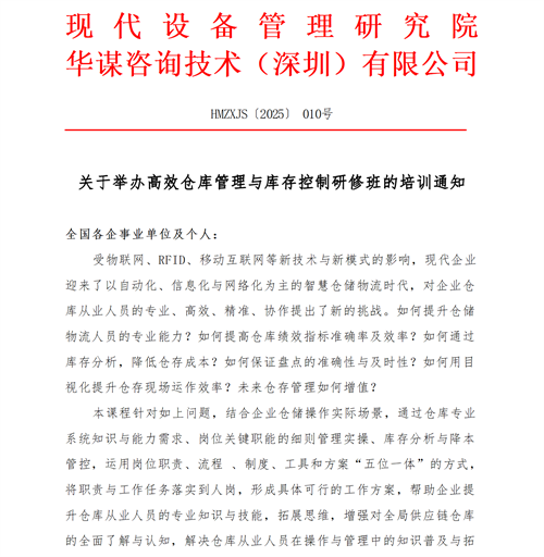 01（培訓(xùn)通知）關(guān)于舉辦高效倉庫管理與庫存控制研修班的通知V1_01